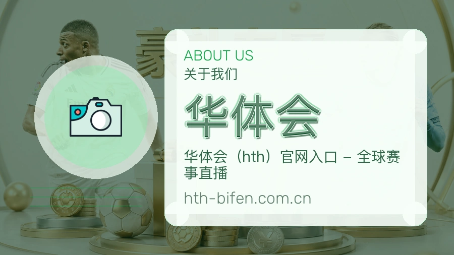 华体会体育直播服务