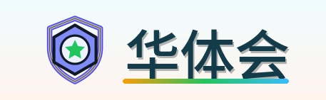 华体会 Logo